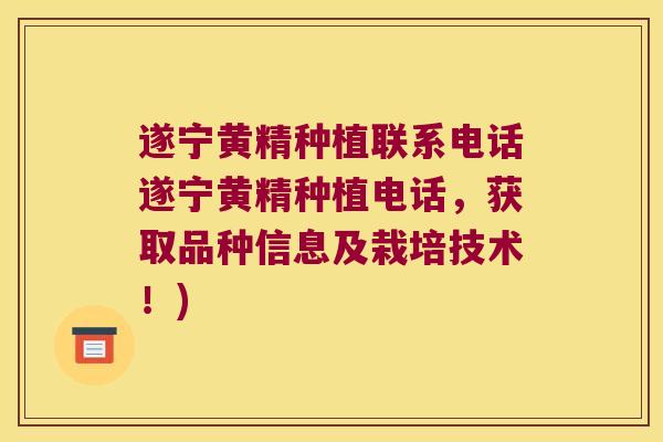 遂宁黄精种植联系电话遂宁黄精种植电话，获取品种信息及栽培技术！)