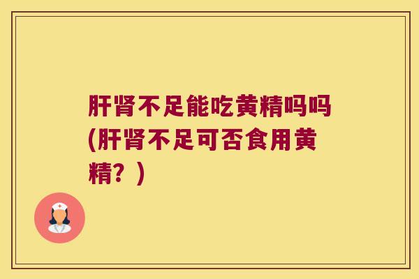 不足能吃黄精吗吗(不足可否食用黄精?) 不足能吃黄精吗吗(不足可否食用黄精?)