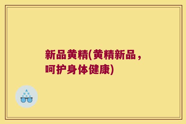 新品黄精(黄精新品,呵护身体健康) 新品黄精(黄精新品,呵护身体健康)