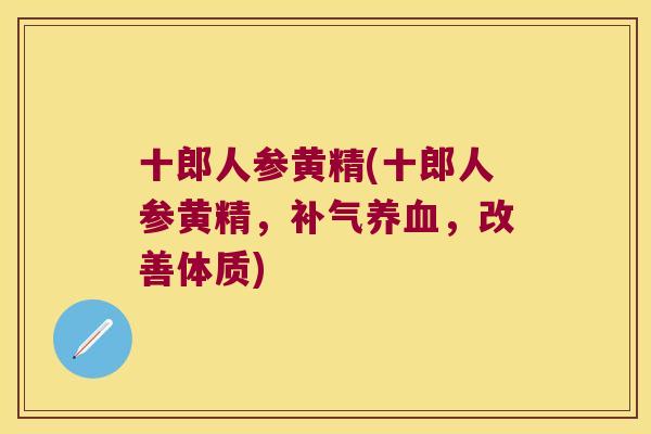 十郎人参黄精(十郎人参黄精,,改善体质) 十郎人参黄精(十郎人参黄精,,改善体质)