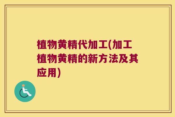 植物黄精代加工(加工植物黄精的新方法及其应用) 植物黄精代加工(加工植物黄精的新方法及其应用)