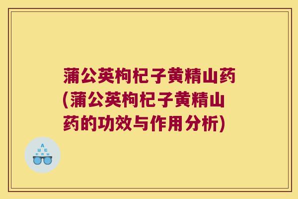 蒲公英枸杞子黄精山药(蒲公英枸杞子黄精山药的功效与作用分析)
