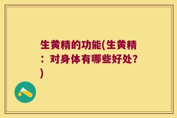 生黄精的功能(生黄精:对身体有哪些好处?) 生黄精的功能(生黄精:对身体有哪些好处?)