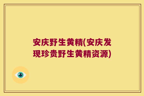 安庆野生黄精(安庆发现珍贵野生黄精资源) 安庆野生黄精(安庆发现珍贵野生黄精资源)