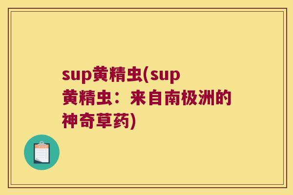 sup黄精虫(sup黄精虫：来自南极洲的神奇草药)