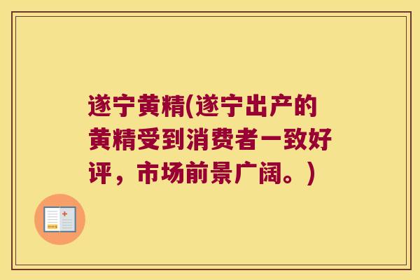 遂宁黄精(遂宁出产的黄精受到消费者一致好评,市场前景广阔。) 遂宁黄精(遂宁出产的黄精受到消费者一致好评,市场前景广阔。)
