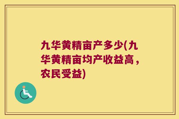 九华黄精亩产多少(九华黄精亩均产收益高,农民受益) 九华黄精亩产多少(九华黄精亩均产收益高,农民受益)