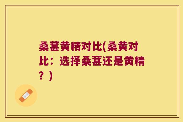桑葚黄精对比(桑黄对比：选择桑葚还是黄精？)