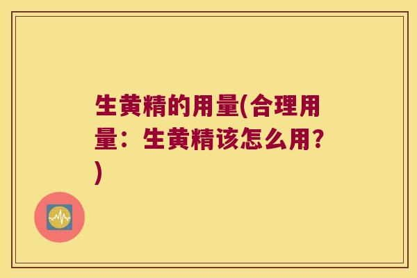 生黄精的用量(合理用量:生黄精该怎么用?) 生黄精的用量(合理用量:生黄精该怎么用?)