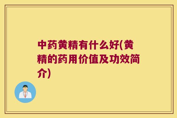 黄精有什么好(黄精的药用价值及功效简介)