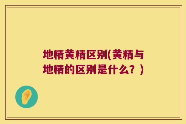 地精黄精区别(黄精与地精的区别是什么?) 地精黄精区别(黄精与地精的区别是什么?)