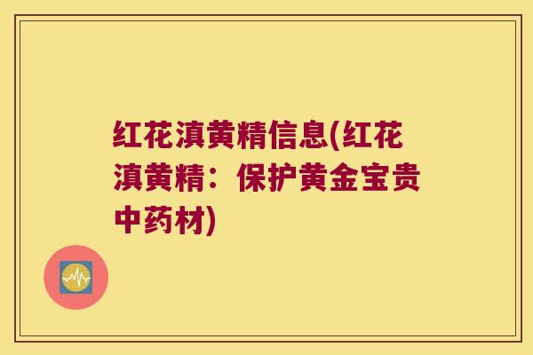 红花滇黄精信息(红花滇黄精:保护黄金宝贵材) 红花滇黄精信息(红花滇黄精:保护黄金宝贵材)