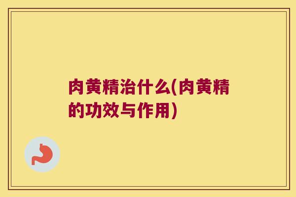 肉黄精什么(肉黄精的功效与作用) 肉黄精什么(肉黄精的功效与作用)