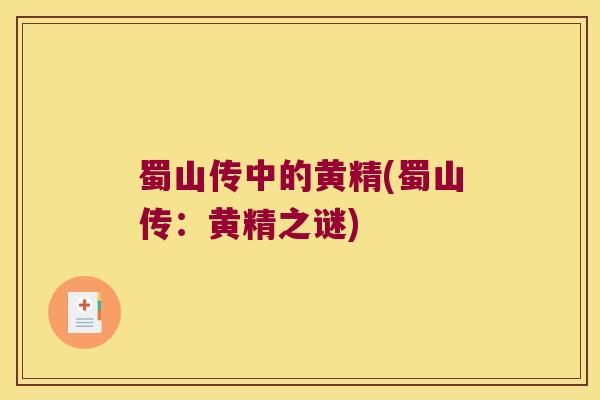 蜀山传中的黄精(蜀山传：黄精之谜)