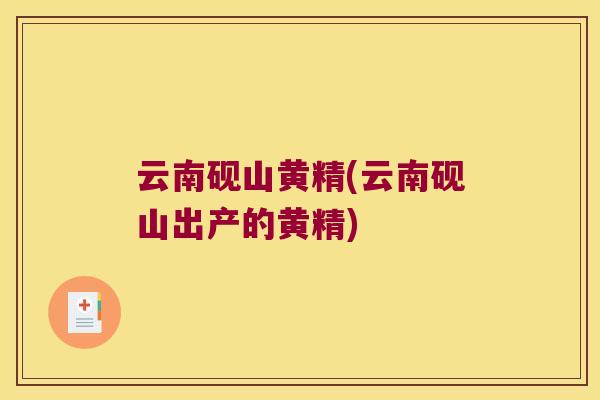 云南砚山黄精(云南砚山出产的黄精) 云南砚山黄精(云南砚山出产的黄精)