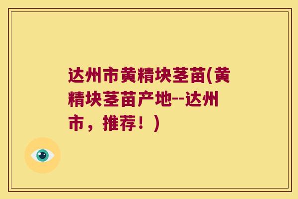 达州市黄精块茎苗(黄精块茎苗产地--达州市，推荐！)