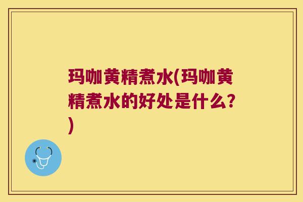 玛咖黄精煮水(玛咖黄精煮水的好处是什么?) 玛咖黄精煮水(玛咖黄精煮水的好处是什么?)