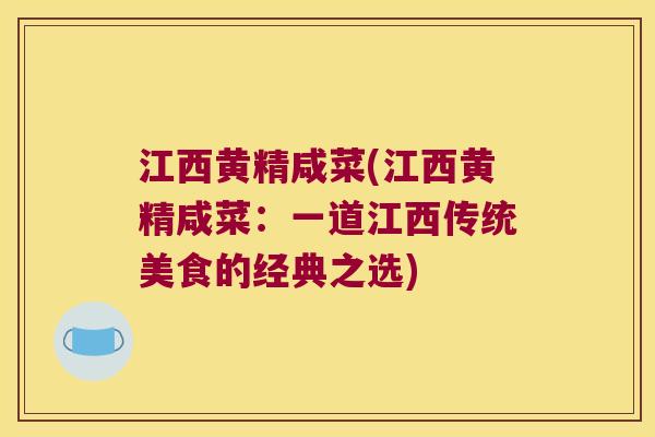 江西黄精咸菜(江西黄精咸菜：一道江西传统美食的经典之选)