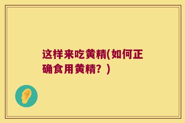 这样来吃黄精(如何正确食用黄精?) 这样来吃黄精(如何正确食用黄精?)