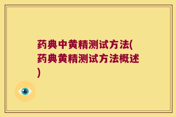 药典中黄精测试方法(药典黄精测试方法概述)