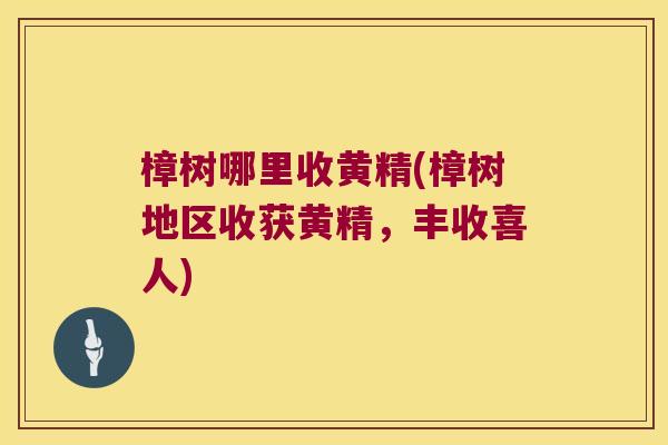 樟树哪里收黄精(樟树地区收获黄精，丰收喜人)