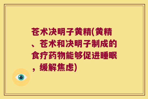 苍术决明子黄精(黄精、苍术和决明子制成的食疗能够促进,缓解) 苍术决明子黄精(黄精、苍术和决明子制成的食疗能够促进,缓解)