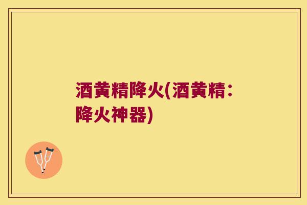 酒黄精降火(酒黄精:降火神器) 酒黄精降火(酒黄精:降火神器)