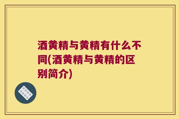 酒黄精与黄精有什么不同(酒黄精与黄精的区别简介) 酒黄精与黄精有什么不同(酒黄精与黄精的区别简介)