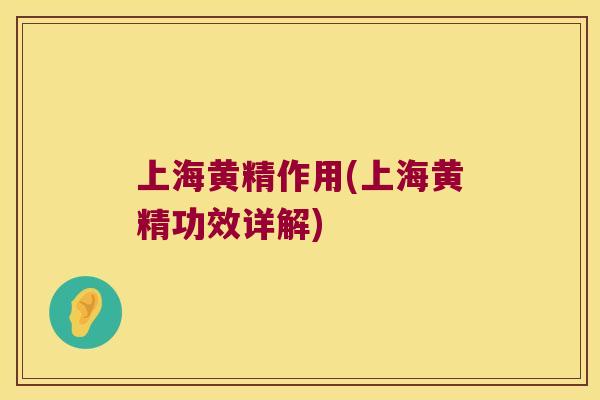 上海黄精作用(上海黄精功效详解) 上海黄精作用(上海黄精功效详解)