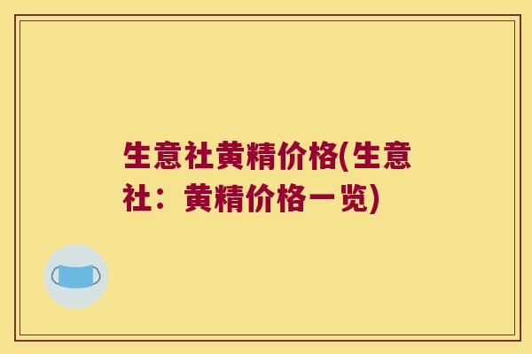 生意社黄精价格(生意社:黄精价格一览) 生意社黄精价格(生意社:黄精价格一览)