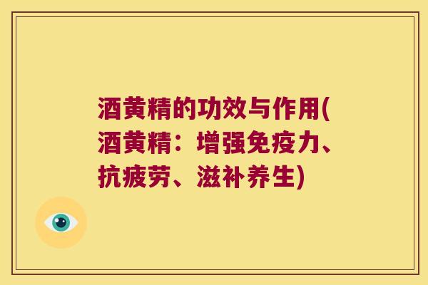 酒黄精的功效与作用(酒黄精：增强力、、滋补养生)