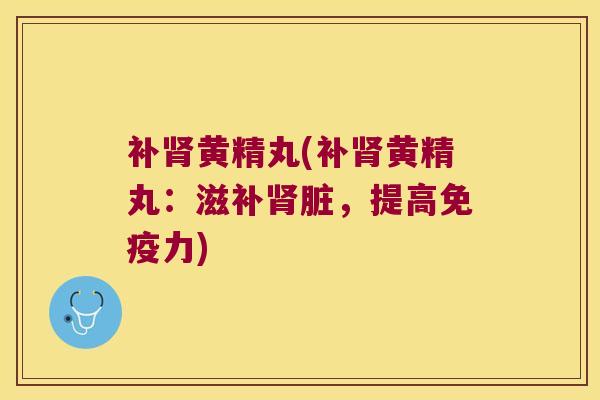 补黄精丸(补黄精丸：滋补脏，提高力)