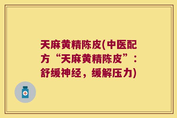 天麻黄精陈皮(中医配方“天麻黄精陈皮”：舒缓，缓解压力)