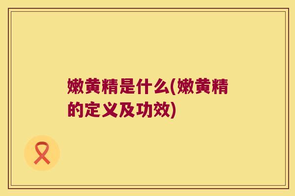 嫩黄精是什么(嫩黄精的定义及功效)