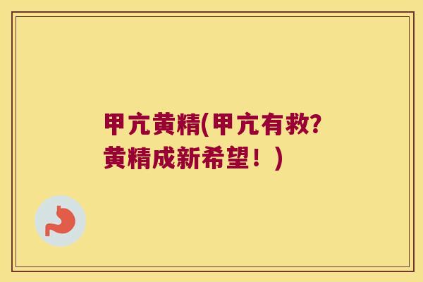甲亢黄精(甲亢有救？黄精成新希望！)
