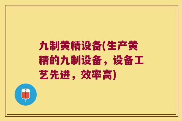 九制黄精设备(生产黄精的九制设备，设备工艺先进，效率高)
