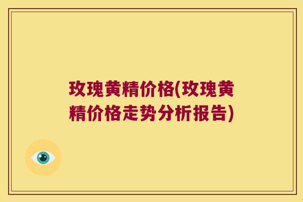 玫瑰黄精价格(玫瑰黄精价格走势分析报告)