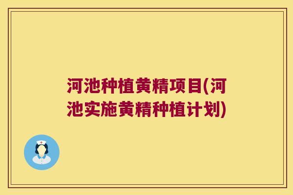 河池种植黄精项目(河池实施黄精种植计划)