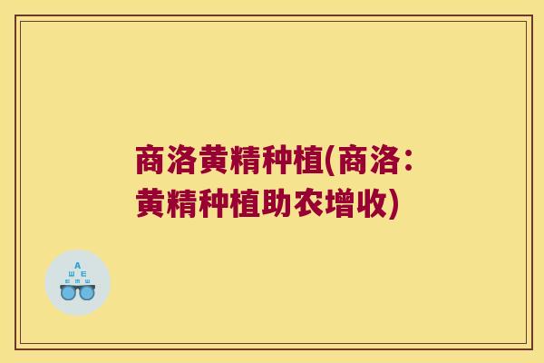 商洛黄精种植(商洛:黄精种植助农增收) 商洛黄精种植(商洛:黄精种植助农增收)