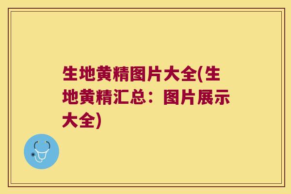 生地黄精图片大全(生地黄精汇总：图片展示大全)