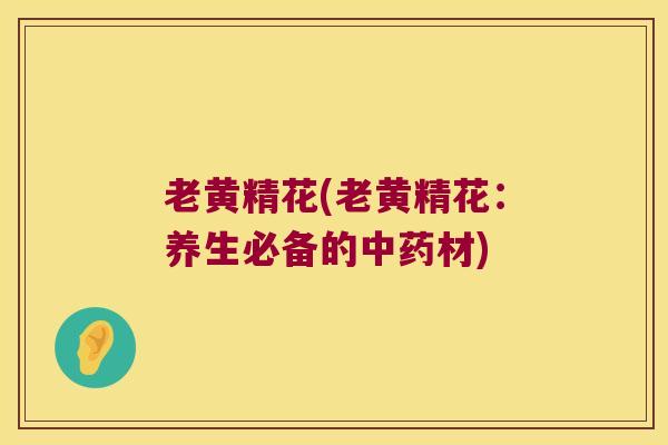老黄精花(老黄精花:养生必备的材) 老黄精花(老黄精花:养生必备的材)