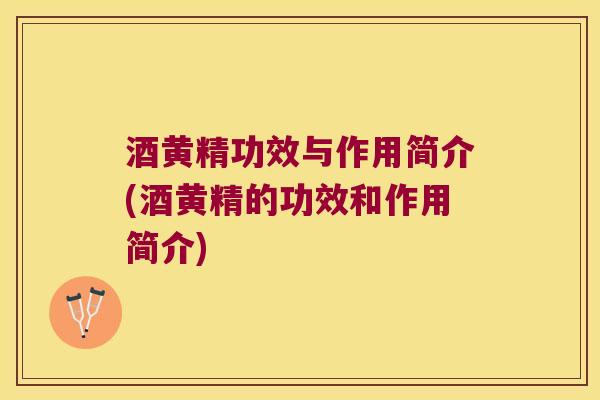 酒黄精功效与作用简介(酒黄精的功效和作用简介)