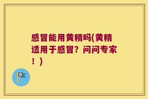 能用黄精吗(黄精适用于？问问专家！)