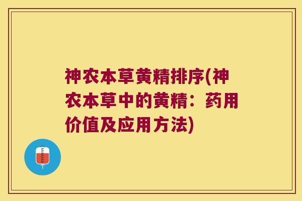 神农本草黄精排序(神农本草中的黄精：药用价值及应用方法)