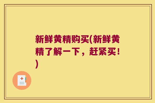 新鲜黄精购买(新鲜黄精了解一下,赶紧买!) 新鲜黄精购买(新鲜黄精了解一下,赶紧买!)