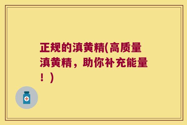 正规的滇黄精(高质量滇黄精，助你补充能量！)