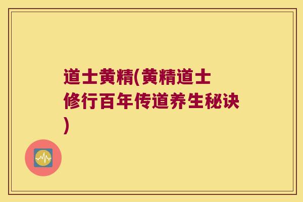 道士黄精(黄精道士 修行百年传道养生秘诀) 道士黄精(黄精道士 修行百年传道养生秘诀)