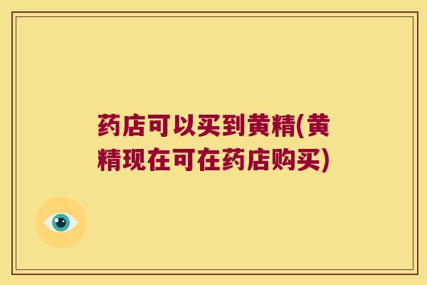 药店可以买到黄精(黄精现在可在药店购买) 药店可以买到黄精(黄精现在可在药店购买)