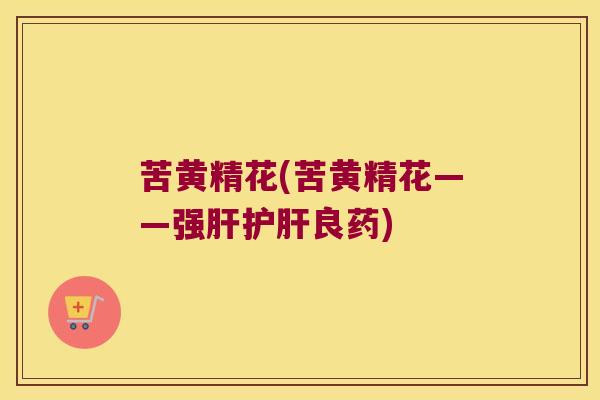 苦黄精花(苦黄精花——强良药) 苦黄精花(苦黄精花——强良药)