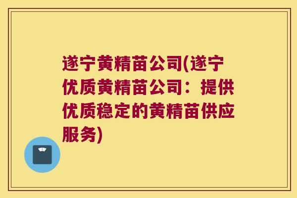 遂宁黄精苗公司(遂宁优质黄精苗公司:提供优质稳定的黄精苗供应服务) 遂宁黄精苗公司(遂宁优质黄精苗公司:提供优质稳定的黄精苗供应服务)